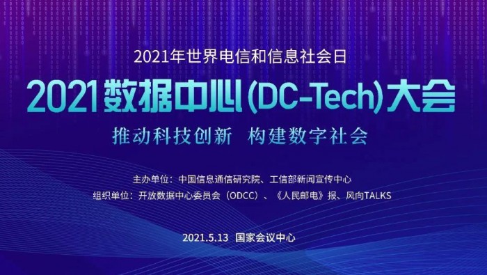 尊龙时凯科技出席“2021数据中心大会”